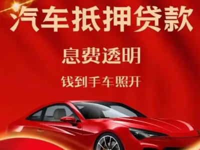云浮良好口碑的汽车抵押贷款公司推荐