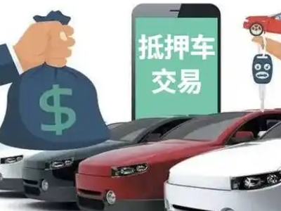 云浮汽车抵押贷款通过率高