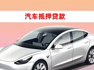 办理云浮车辆抵押贷款需要什么条件，优势以及结清手续?