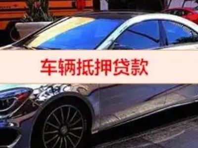 云浮汽车抵押借款的额度如何确定？