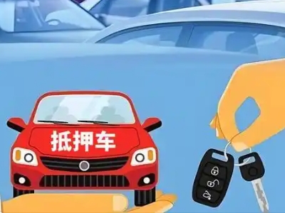 云浮不押车贷款怎么贷?云浮不押车哪里可以办理?